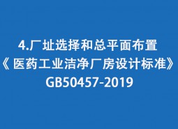 4.厂址选择和总平面布置-《 医药工业洁净厂房设计标准》 GB50457-2019