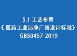 5.1 工艺布局-《 医药工业洁净厂房设计标准》 GB50457-2019