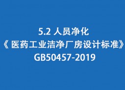 5.2 人员净化-《 医药工业洁净厂房设计标准》 GB50457-2019