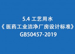 5.4 工艺用水-《 医药工业洁净厂房设计标准》 GB50457-2019
