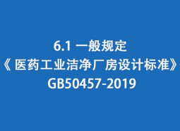 6.1 一般规定-《 医药工业洁净厂房设计标准》 GB50457-2019