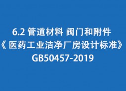 6.2 管道材料、阀门和附件-《 医药工业洁净厂房设计标准》 GB50457-2019