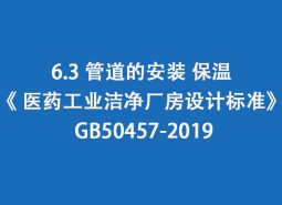 6.3 管道的安装、保温-《 医药工业洁净厂房设计标准》 GB50457-2019
