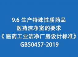 9.6 生产特殊性质药品医药洁净室的要求-《 医药工业洁净厂房设计标准》 GB50457-2019