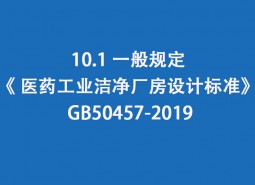 10.1 一般规定-《 医药工业洁净厂房设计标准》 GB50457-2019