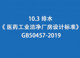 10.3 排水-《 医药工业洁净厂房设计标准》 GB50457-2019