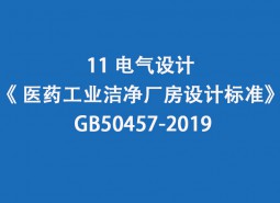 11.电气设计-《 医药工业洁净厂房设计标准》 GB50457-2019